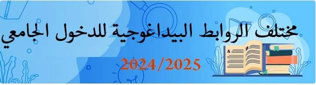 مختلف الروابط البيداغوجية للدخول الجامعي 2024/2025