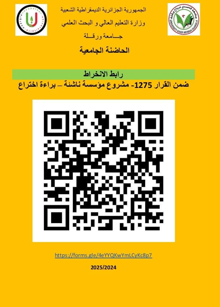 رابط الإنخراط ضمن القرار 1275 للمستويات الثالثة ليسانس و الثانية ماستر لإعداد مذكرة تخرج مؤسسة ناشئة براءة إختراع